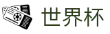 2026世界杯投注-全球足球赛事数据平台